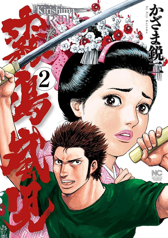 【中古】 霧島嵐児 ２/日本文芸社/かざま鋭二 霧島嵐児 2 | かざま鋭二 | マンガ | Kindleストア | Amazon
